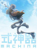 式神器 MACHINA漫画